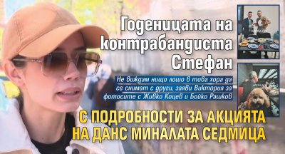 Годеницата на контрабандиста Стефан с подробности за акцията на ДАНС миналата седмица