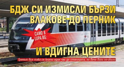 Само в Lupa.bg: БДЖ си измисли бързи влакове до Перник и вдигна цените
