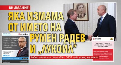 ВНИМАНИЕ: Яка измама от името на Румен Радев и "ЛУКОйл"