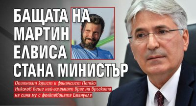 Бащата на Мартин Елвиса стана министър