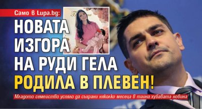 Само в Lupa.bg: Новата изгора на Руди Гела родила в Плевен!