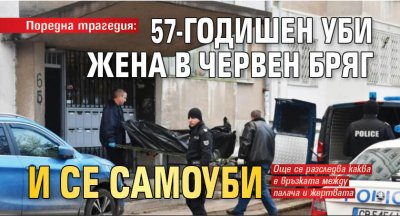 Поредна трагедия: 57-годишен уби жена в Червен бряг и се самоуби 