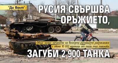 "Ди Велт": Русия свършва оръжието, загуби 2 900 танка