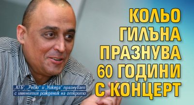 Кольо Гилъна празнува 60 години с концерт 