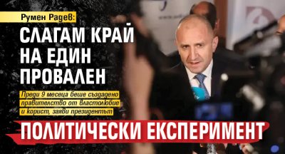 Румен Радев: Слагам край на един провален политически експеримент