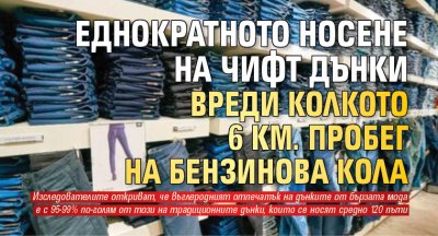 Еднократното носене на чифт дънки вреди колкото 6 км. пробег на бензинова кола