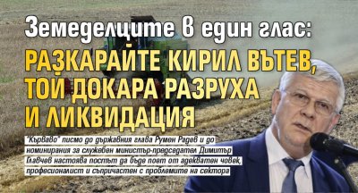 Земеделците в един глас: Разкарайте Кирил Вътев, той докара разруха и ликвидация