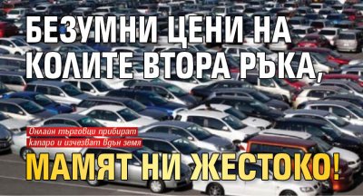 Безумни цени на колите втора ръка, мамят ни жестоко!