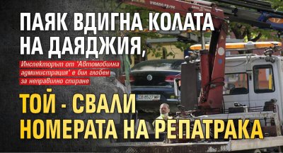 Паяк вдигна колата на даяджия, той - свали номерата на репатрака