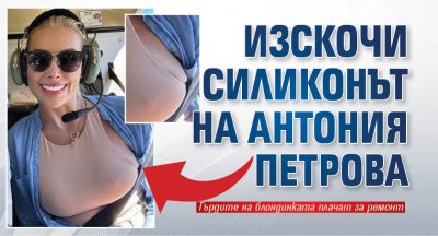 Няма кой да оправи провисналите гърди на Антония Петрова Батинкова Блодинката