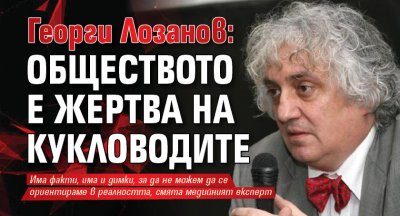 Георги Лозанов: Обществото е жертва на кукловодите