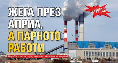Куриоз: Жега през април, а парното работи