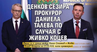 Денков сезира прокурор Даниела Талева по случая с Живко Коцев