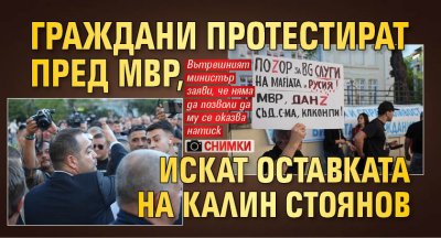 Граждани протестират пред Министерството на вътрешните работи МВР срещу оставането