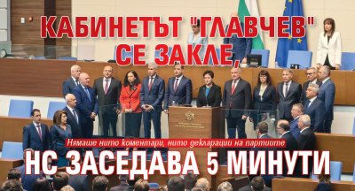 Кабинетът "Главчев" се закле, НС заседава 5 минути
