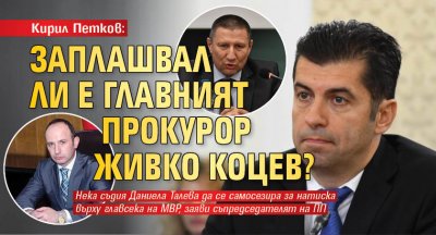 Кирил Петков: Заплашвал ли е главният прокурор Живко Коцев?