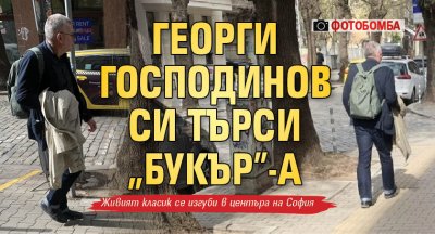 ФОТОБОМБА: Георги Господинов си търси "Букър"-а