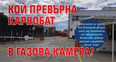 Кой превърна Карнобат в газова камера?