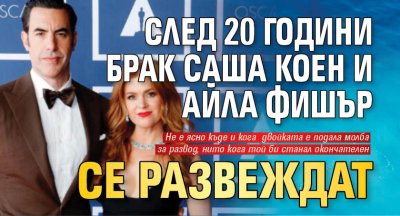След 20 години брак Саша Коен и Айла Фишър се развеждат