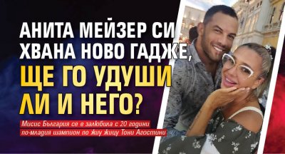 Анита Мейзер си хвана ново гадже, ще го удуши ли и него?