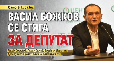 Хазартният бос Васил Божков се стяга за изборите на 9