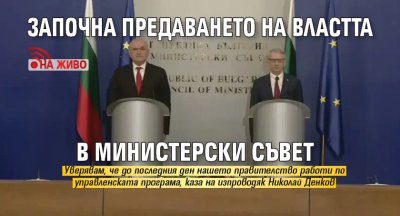 Започна предаването на властта в Министерски съвет (НА ЖИВО)