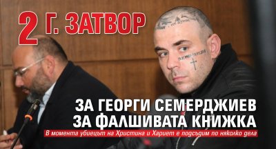 2 г. затвор за Георги Семерджиев за фалшивата книжка