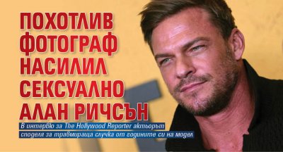 Похотлив фотограф насилил сексуално Алан Ричсън