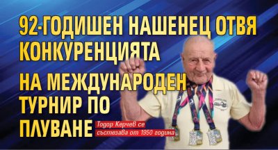 92-годишен нашенец отвя конкуренцията на Международен турнир по плуване