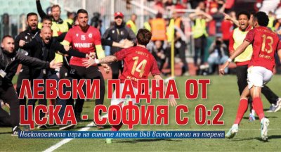 Левски падна от ЦСКА - София с 0:2