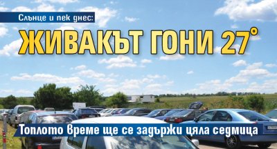 Слънце и пек днес: Живакът гони 27°