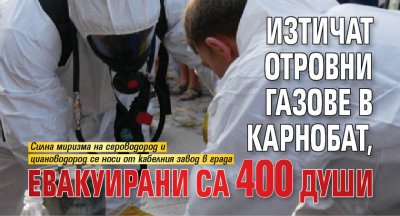 Изтичат отровни газове в Карнобат, евакуирани са 400 души