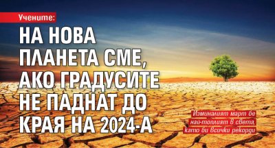 Учените: На нова планета сме, ако градусите не паднат до края на 2024-а 