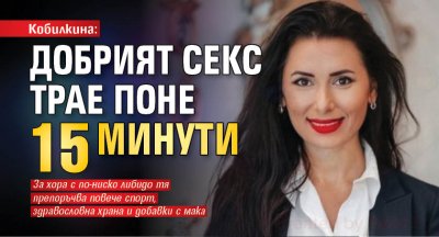 Кобилкина: Добрият секс трае поне 15 минути