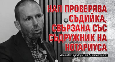 НАП проверява съдийка, свързана със съдружник на Нотариуса