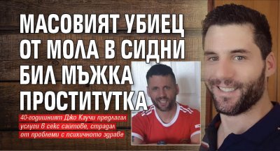 Масовият убиец от мола в Сидни бил мъжка проститутка