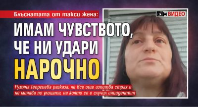 Блъснатата от такси жена: Имам чувството, че ни удари нарочно (Видео)