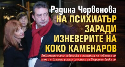 Радина Червенова на психиатър заради изневерите на Коко Каменаров