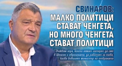 Свинаров: Малко политици стават ченгета, но много ченгета стават политици