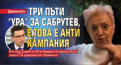 Дамянова: Три пъти "Ура" за Сабрутев, е това е анти кампания