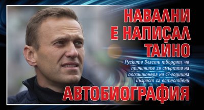 Навални е написал тайно автобиография
