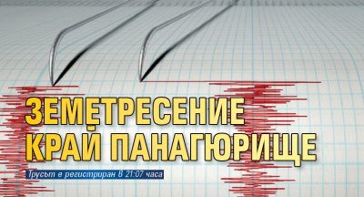 Земетресение край Панагюрище