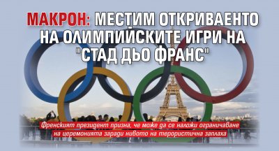 Макрон: Местим откриваенто на Олимпийските игри на "Стад дьо Франс"