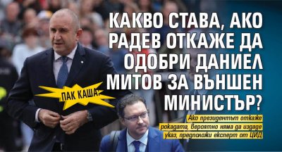 Пак каша: Какво става, ако Радев откаже да одобри Даниел Митов за външен министър?