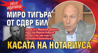 Слух от ъндърграунда: Миро Тигъра от СДВР бил касата на Нотариуса