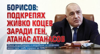 Борисов: Подкрепях Живко Коцев заради ген. Атанас Атанасов