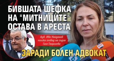 Бившата шефка на "Митниците" остава в ареста заради болен адвокат