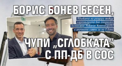 Борис Бонев заплашва да напусне малката сглобка в СОС твърдят