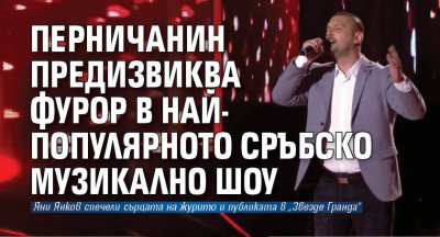 Перничанин предизвиква фурор в най-популярното сръбско музикално шоу