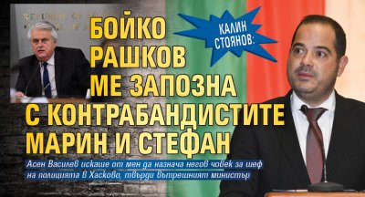 Калин Стоянов: Бойко Рашков ме запозна с контрабандистите Марин и Стефан